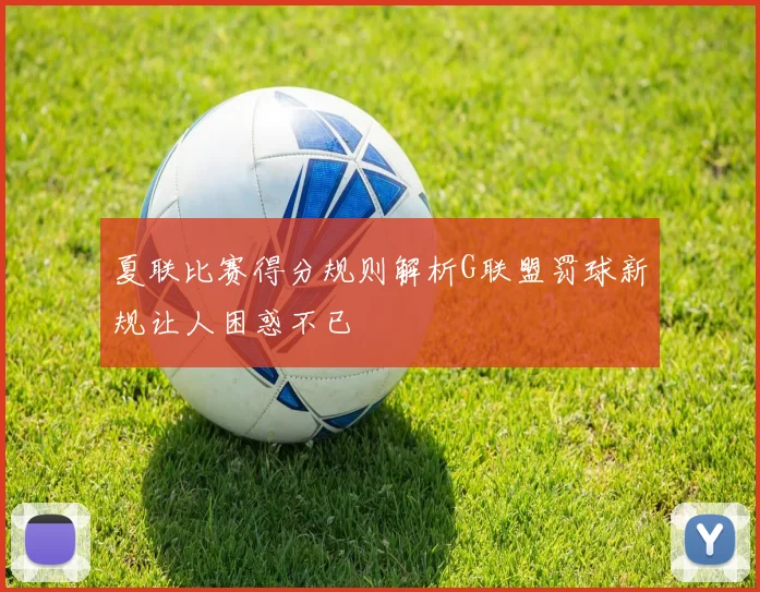 夏联比赛得分规则解析G联盟罚球新规让人困惑不已