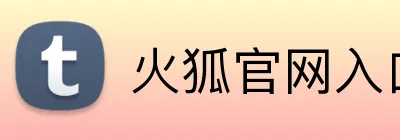 火狐官网入口网页版 Logo